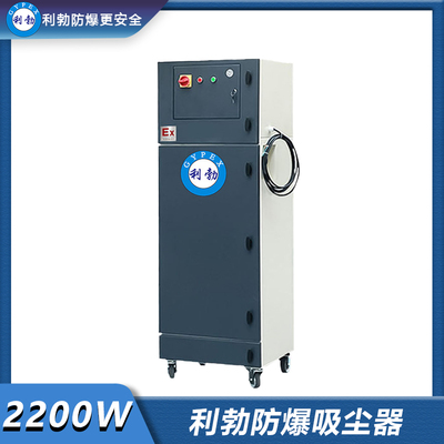 利勃防爆吸尘器-EXP1-55YP-22VB