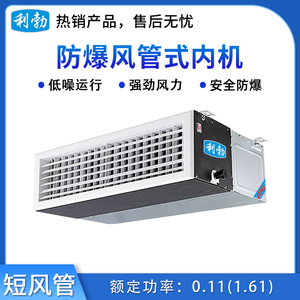 利勃防爆风管机内机-短风管-制冷量7.1kw