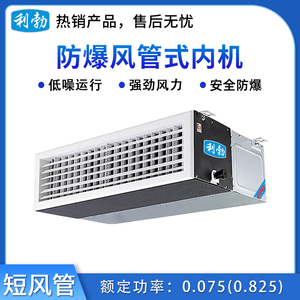 利勃防爆风管式内机-短风管-制冷量4.5kw