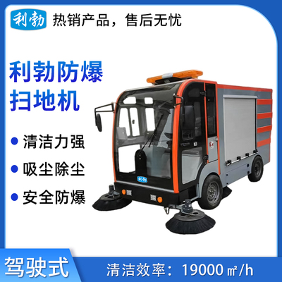 利勃防爆扫地机-EXP1-2YP-240S