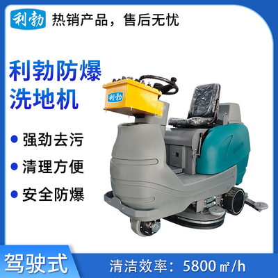 利勃防爆洗地机-驾驶式-EXP1-10YP-95B