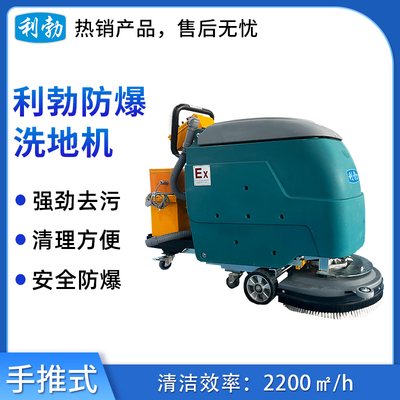 利勃防爆洗地机-手推式EXP1-10YP-20B