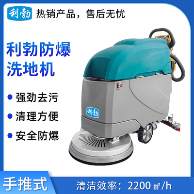 利勃防爆洗地机-手推式EXP1-10YP-21B