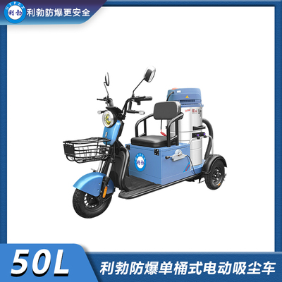 利勃防爆单桶式电动吸尘车-50L