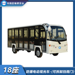 利勃-防爆电动观光车-18座电动观光车（可拆卸挡雨门）