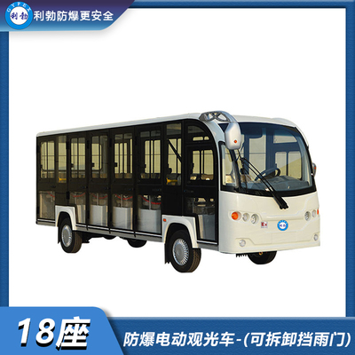 利勃-防爆电动观光车-18座电动观光车（可拆卸挡雨门）