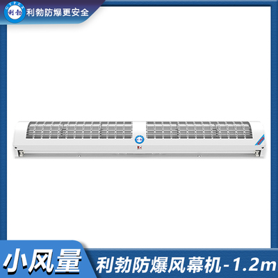 利勃防爆风幕机-小风量-1.2米