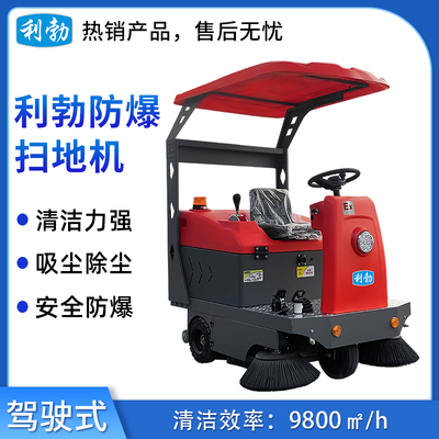 利勃防爆扫地机-EXP1-2YP-145S