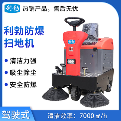 利勃防爆扫地机-EXP1-2YP-120S