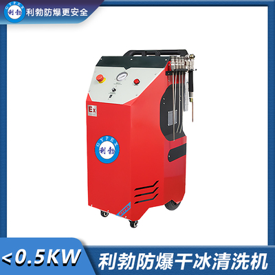 利勃防爆干冰清洗机＜0.5KW