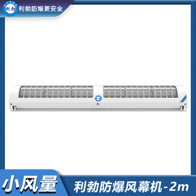 利勃防爆风幕机-小风量-2米