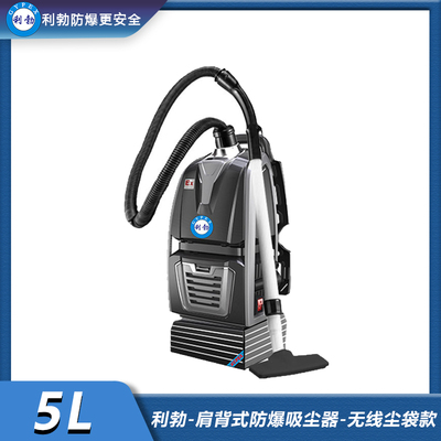 利勃-肩背式防爆吸尘器-无线尘袋款-5L