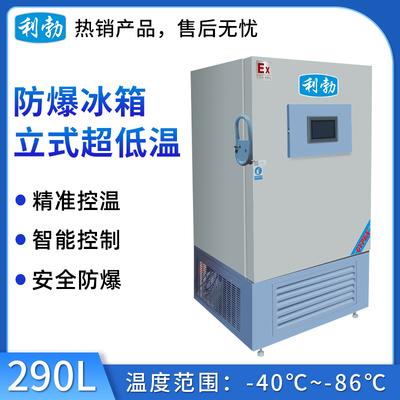 利勃-86度立式超低温冰箱-290L