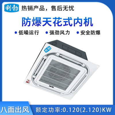 利勃防爆天花机内机-八面出风-7.5T(71Q3)