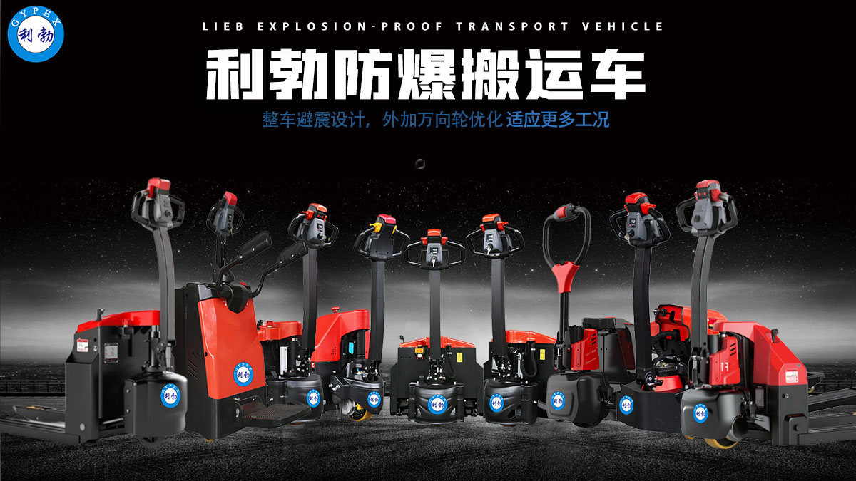 利勃-海报-防爆电动搬运车.jpg