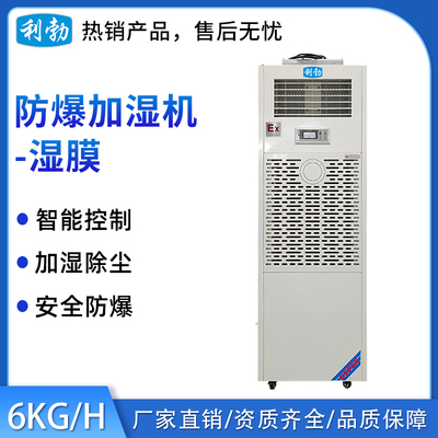 利勃防爆湿膜加湿机6KG