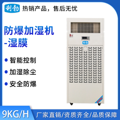 利勃防爆湿膜加湿机9KG