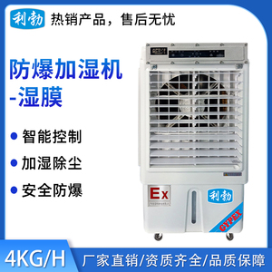 利勃防爆湿膜加湿机4KG
