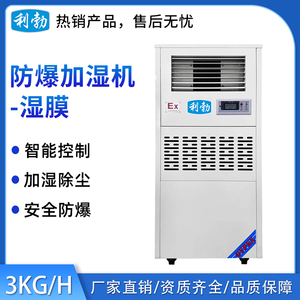 利勃防爆湿膜加湿机3KG