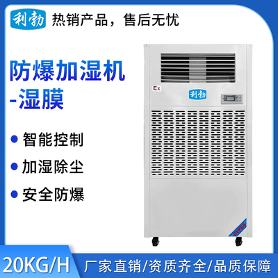 利勃防爆湿膜加湿机20KG