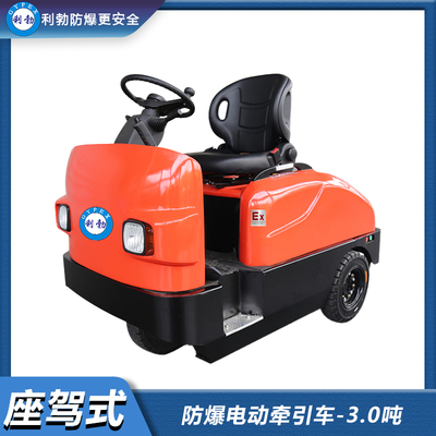利勃防爆电动牵引车-座驾式3.0吨