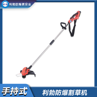 利勃防爆割草机-手持式-YBDK-120-90MSH