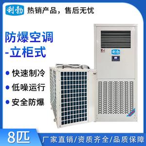 利勃立柜式防爆空调-8匹