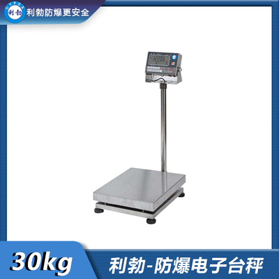利勃-防爆电子台秤-EXBZ-500/30-201ETC-A
