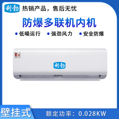 利勃防爆壁挂式内机-制冷量7.1KW