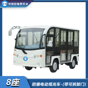 利勃-防爆电动观光车-防爆8座封闭式电动观光车（带可拆卸门）