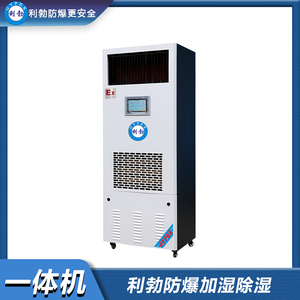 利勃防爆加湿除湿一体机-360L/D