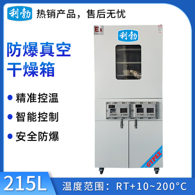 利勃防爆干燥箱-真空-BYP-070GX-21ZKS