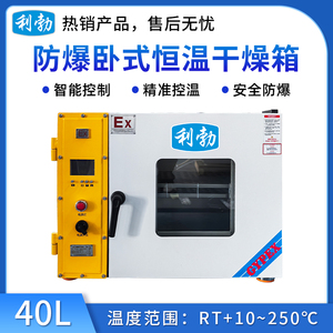 利勃防爆卧式恒温干燥箱-40L