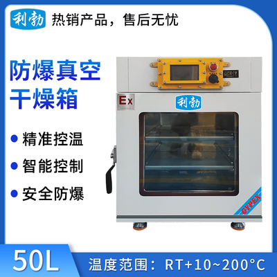 利勃防爆干燥箱-真空-BYP-070GX-5ZK