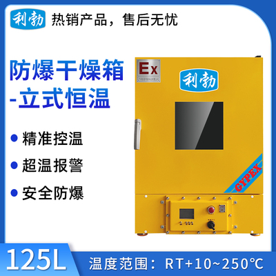 利勃防爆立式电热恒温干燥箱-125L