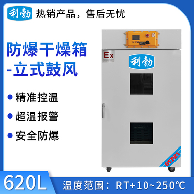 利勃防爆立式电热鼓风干燥箱-620L