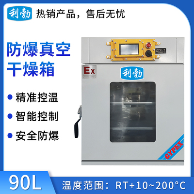 利勃防爆干燥箱-真空-BYP-070GX-9ZK