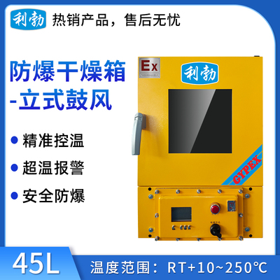 利勃防爆立式电热鼓风干燥箱-45L