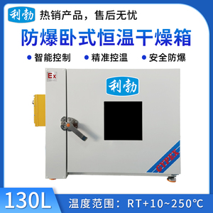 利勃防爆卧式恒温干燥箱-130L