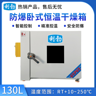 利勃防爆卧式恒温干燥箱-130L