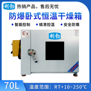 利勃防爆卧式恒温干燥箱-70L