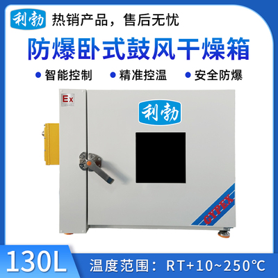 利勃防爆卧式鼓风干燥箱-130L