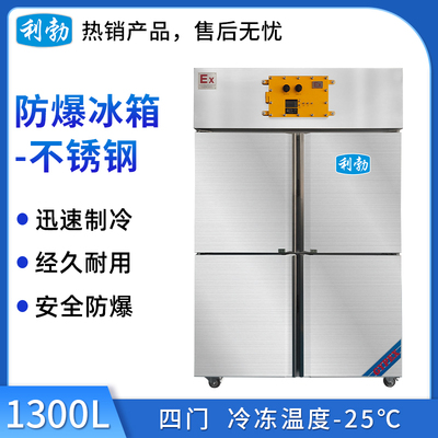 利勃不锈钢防爆冰箱-冷冻1300L