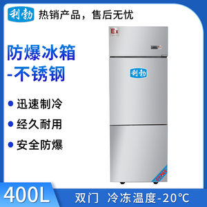 利勃不锈钢防爆冰箱-冷冻400L