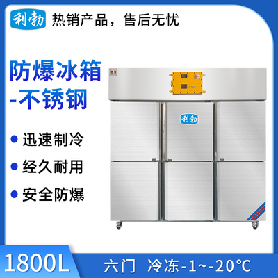 利勃不锈钢防爆冰箱-冷冻1800L