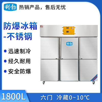 利勃防爆不锈钢冰箱六门-BL-200BXG1800L