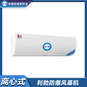 利勃防爆风幕机-X5离心式 BFM-20YB/LX