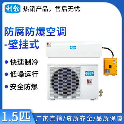 利勃防爆防腐空调-壁挂式-1.5匹