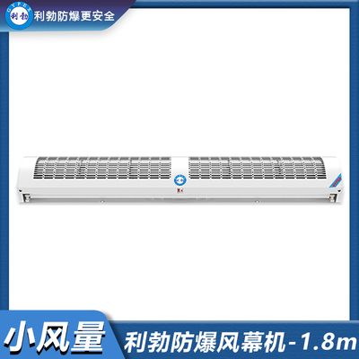 利勃防爆风幕机-小风量-1.8米