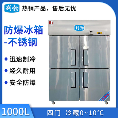 利勃防爆不锈钢冰箱四门-BL-200BXG1000L